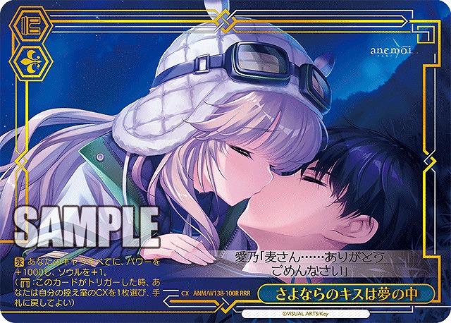 さよならのキスは夢の中 (RRR) 【ANM/W138-100RRR】